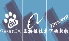 苹果支持TokenIM：区块链技