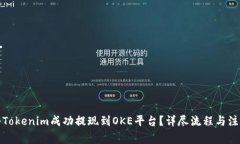 如何将Tokenim成功提现到